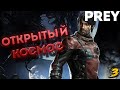 Открытый космос! ✖ ПРОХОЖДЕНИЕ PREY