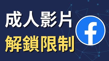 Facebook 成人內容被隱藏？這招解鎖就能看｜手機教學