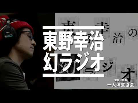 【東野幸治】youtubeチャンネル「幻ラジオ」に大注目したい3つのポイント