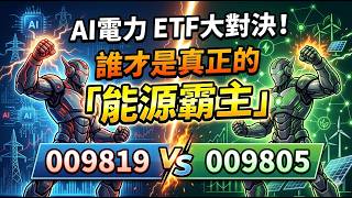 AI電力ETF大對決!009819 vs 009805 誰才是真正的「能源霸主」?