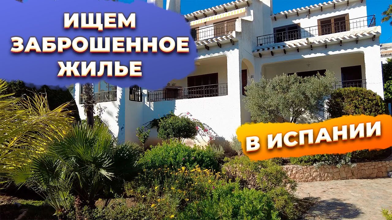 Доступные испанские дома на продажу: найдите дешевые дома в Испании сегодня!