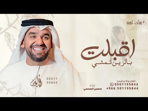 اقبلت بالزين تمشي حسين الجسمي 2025 بدون حقوق