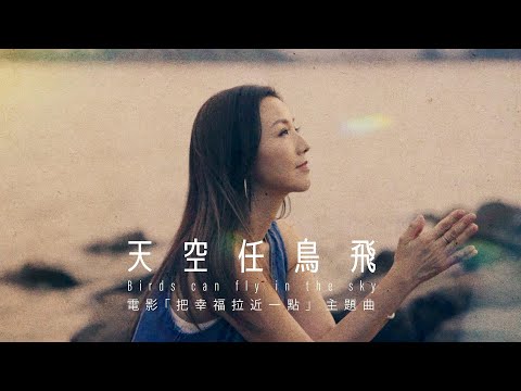 Obejrzyj 譚嘉荃 Amy Tam《天空任鳥飛》「把幸福拉近一點」主題曲 電影版MV w YouTube