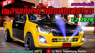 (เสียงเบสแน่น) เพลงแด๊นซ์มันๆ MiNi NonStop ชุดไว้เปิดทุกเทศกาล 2020 V.2 - [DJ.Bird Remix]