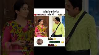 स्मृति ईरानी की खोल दी पोल #viral #short #political #andhbhaktroast