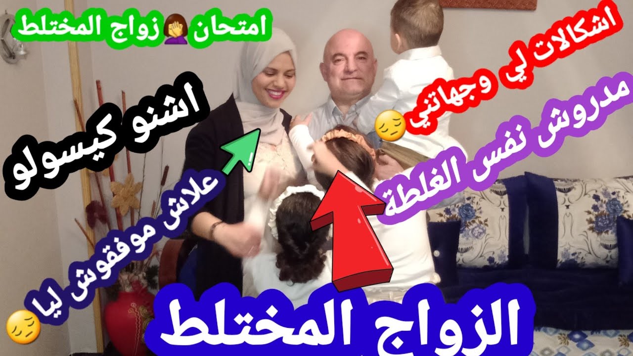 الزواج المختلط👈اشكاليات لي وجهاتني والصعوبات والامتحان .مدريش أخطاء لي درت🤦‍♀️ستافدي مني😁