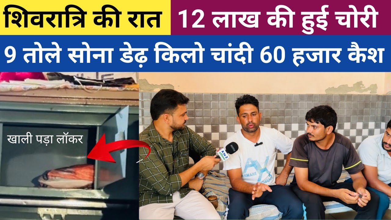 #शिवरात्रि_की_रात_मसूदपुर_गांव में 12 लाख की चोरी - 9 तोले सोना डेढ़ किलो चांदी 60 हजार कैश चोरी