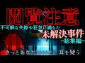不可解な失踪や狂気に満ちた未解決事件~総集編90分~