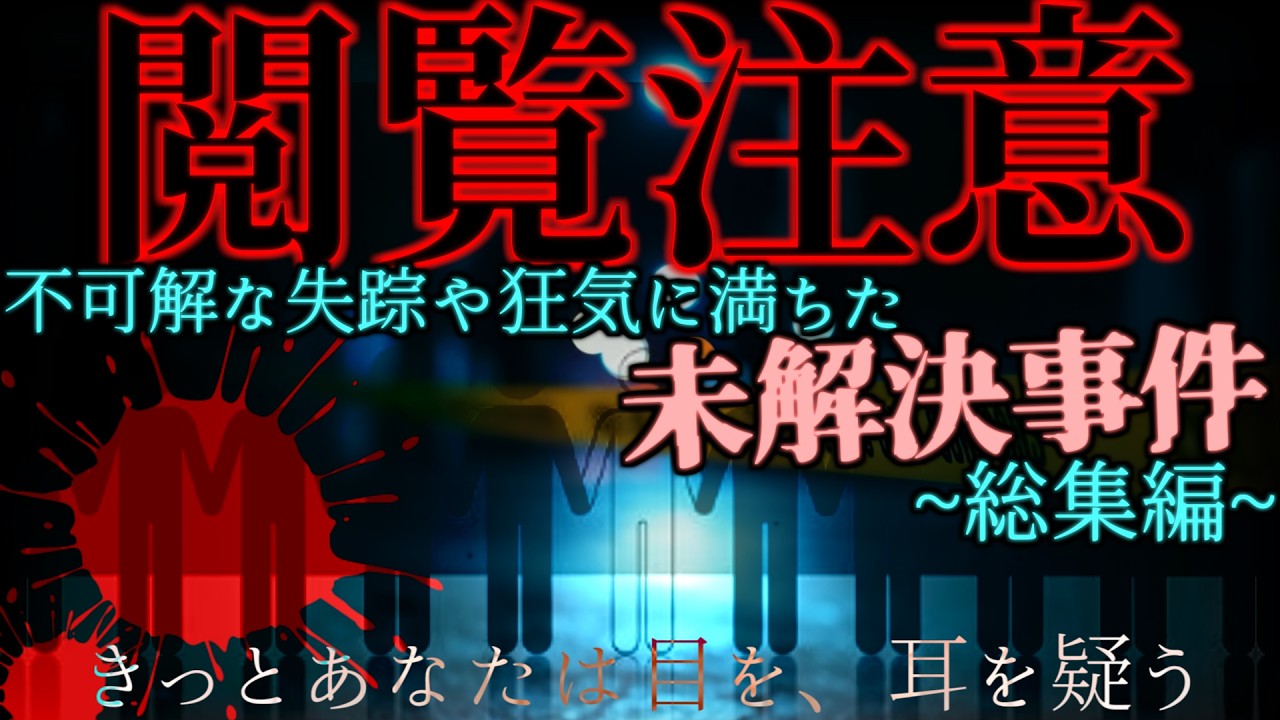 不可解な失踪や狂気に満ちた未解決事件~総集編90分~