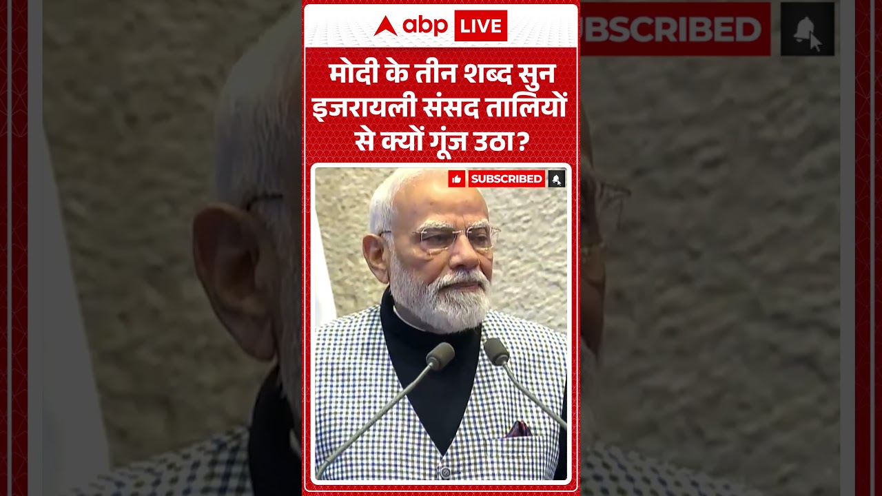 PM Modi In Israel :मोदी के तीन शब्द सुन इजरायली संसद तालियों से क्यों गूंज उठा ?| Netanyahu | Shorts