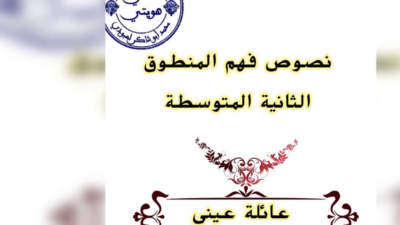 فهم المنطوق/الثانية المتوسطة /عائلة عيني/ محمد أبو شاكر لعبودي