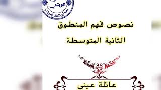 فهم المنطوق/الثانية المتوسطة /عائلة عيني/ محمد أبو شاكر لعبودي