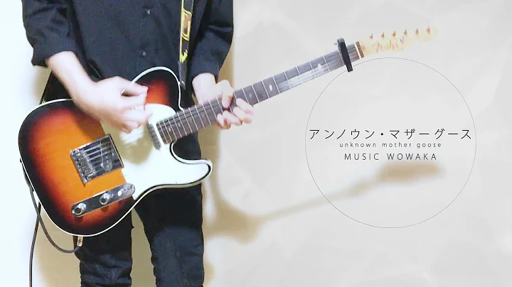【弾いてみた】 アンノウンマザーグース / wowaka 【花鋏キョウ＆獅子神レオナ＆流石乃ルキ＆流石乃ロキ】 UnknownMother-Goose (guitar cover)