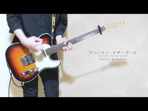 【弾いてみた】 アンノウンマザーグース / wowaka 【花鋏キョウ＆獅子神レオナ＆流石乃ルキ＆流石乃ロキ】 UnknownMother-Goose (guitar cover)