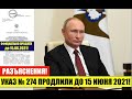 УКАЗ № 274 ПРЕЗИДЕНТА В.В. ПУТИНА ПРОДЛЕН ДО 15 ИЮНЯ 2021. РАЗЪЯСНЕНИЯ! ФМС.  Юрист . адвокат.