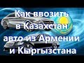 СтОит ли ввозить авто из Армении и Кыргызстана в 2019 г. ОСА КАЗАХСТАН