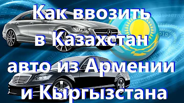 СтОит ли ввозить авто из Армении и Кыргызстана в 2019 г. ОСА КАЗАХСТАН