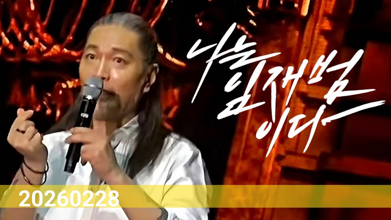 260228✨️이 밤이 지나면 임재범 Yim Jae Beum 40주년 전국투어 광주