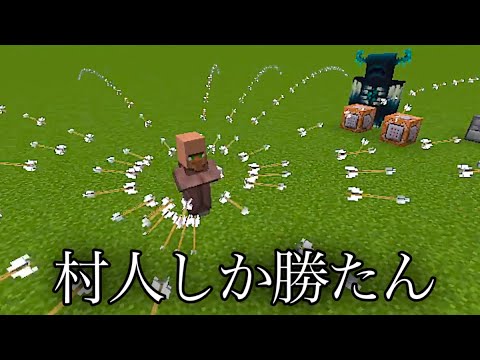 【マイクラ】村人が最強ってのを証明しようじゃないか　～村人でも強化すればウォーデンにも勝てる説ｗｗ～　【マインクラフト 1.19】【小ネタ】【茶番】【検証】#Shorts #マイクラウラ技