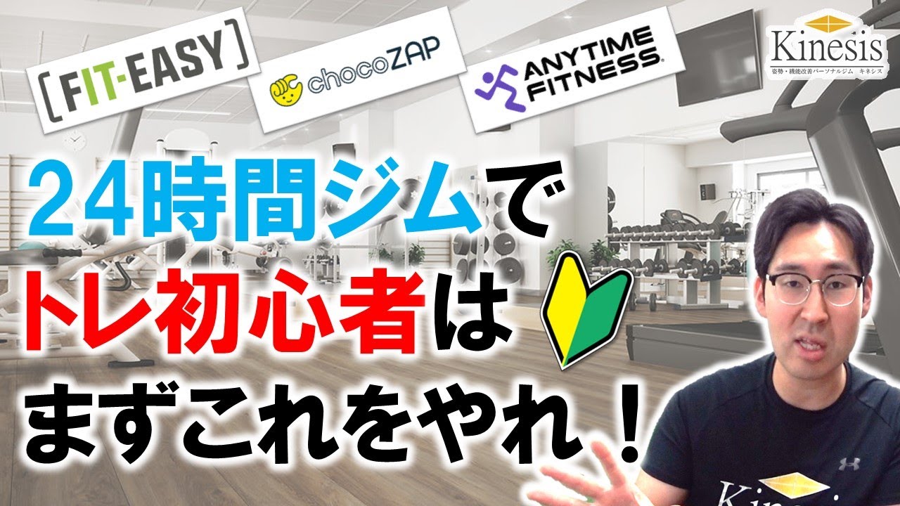 超初心者向け】「24時間ジムでトレ初心者がやるべきマシンとは