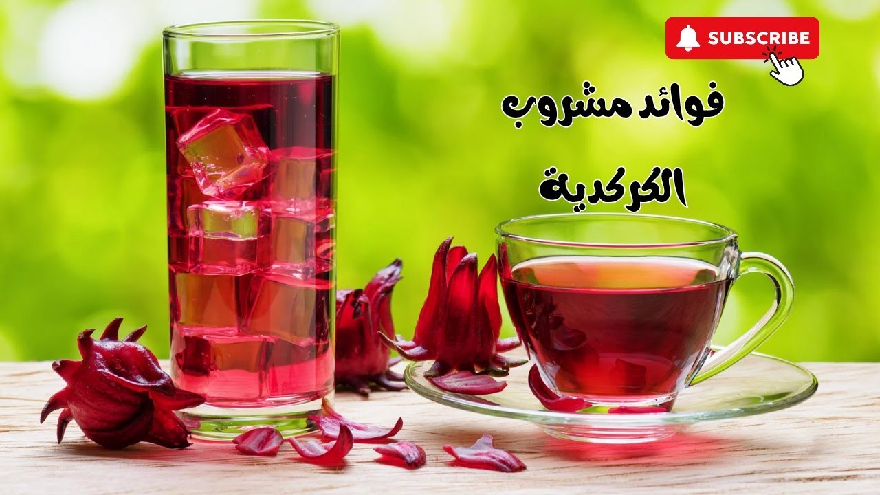 الفوائد الصحية لمشروب الكركدية 💯 كيف أشربه 🤔 بارد أو ساخن