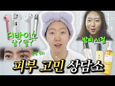 클오.. 왜이러죠?! 밤티 메이크업 탈출! 디바이스 뭐사요? 눈썹 정리는요?! 피부 고민 상담소