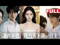 【MultiSub】🫢江辰銘眼底泛紅追問:當年不辭而別的人,真的是你?女主瞬間失神哽咽!《謝君不娶,我乃天下第一宮主》#中文短劇 #甜寵 #爽文 #shortdrama