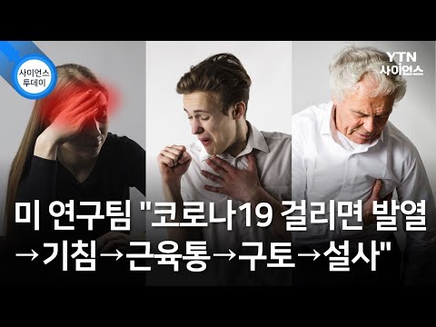   미 연구팀 코로나19 걸리면 발열 기침 근육통 구토 설사 YTN 사이언스