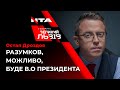 Остап Дроздов - про ймовірні ротації у владі