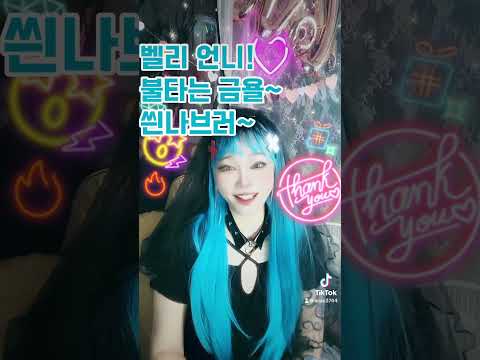 #kpop #좋아요 #코스프레 #twice #틱톡 #여신 #미녀 #메이크업 #cosplay #트로트