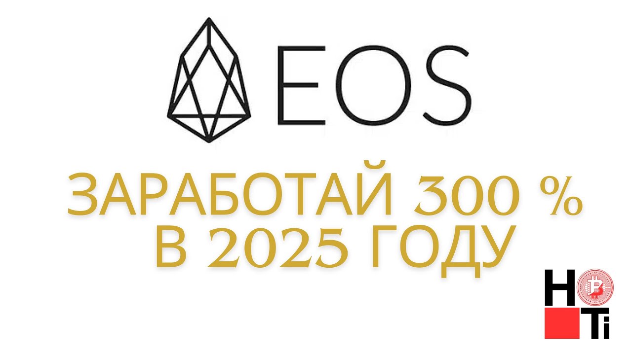 EOS заработй 300 % в 2025 году !