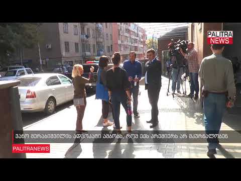 ვანო მერაბიშვილის ადვოკატი ამბობს, რომ ექს პრემიერს არ მკურნალობენ