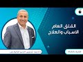 القلق العام الاسباب والعلاج