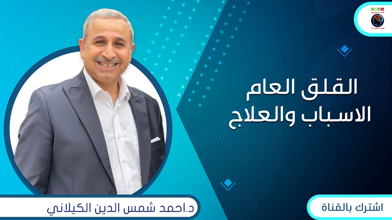 القلق العام الاسباب والعلاج