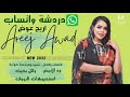 جديد اريج عوض درشة واتساب اغاني سودانية 2022 