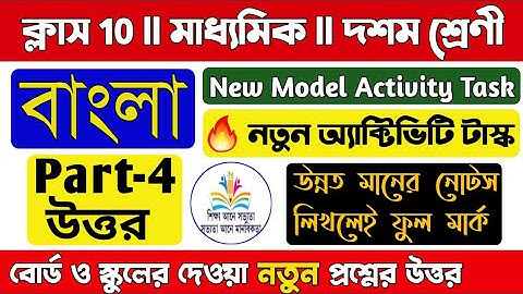 Model Activity task class 10 Bengali part 4/🔥New activity task/Class 10 model activity task part 4
