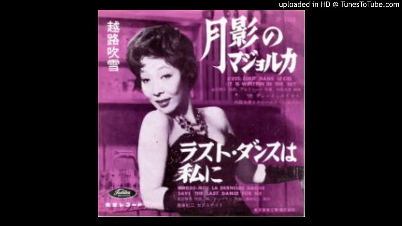 Fubuki Koshiji Save The Last Dance For Me 1961 Youtube