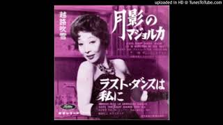 Fubuki Koshiji - Save the Last Dance for Me (1961) chords