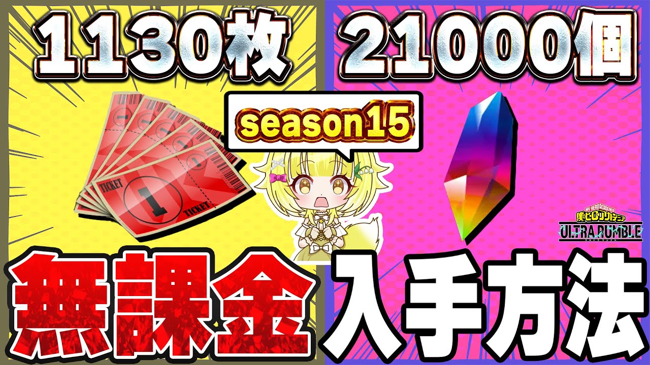 【ヒロアカUR】シーズン15中に急げ！無課金でチケットとクリスタル大量入手方法を紹介！【僕のヒーローアカデミアウルトラランブル】