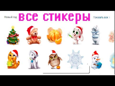 КАК ПОЛУЧИТЬ СТИКЕРЫ НОВЫЙ ГОД ● СЕКРЕТЫ И БАГИ ВКОНТАКТЕ