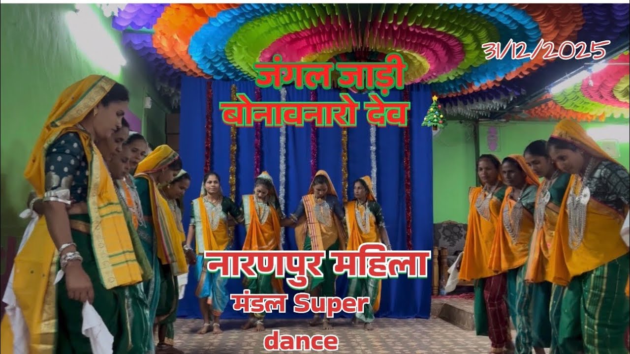 जंगल /जाड़ी/बोनावनारो देव🎅gamit आदिवासी natal सॉंग  NEW YEAR CELEBRATION 31/12/2025 महिला मंडलdance🎄