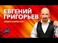 Евгений Григорьев (Жека).  НОВЫЕ КЛИПЫ 2021🔥👍🍂