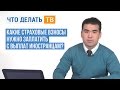 Какие страховые взносы нужно заплатить с выплат иностранцам?