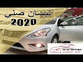 مواصفات واسعار نيسان صني2020  _ 2020 nissan sunny