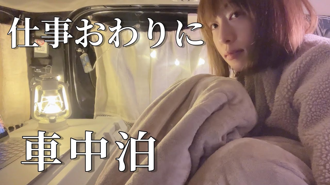 【車中泊女子】仕事終わりに車中泊【ジムニー】