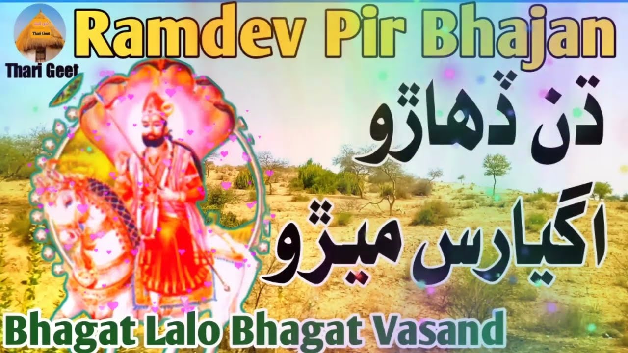 Ramdev Pir Bhajan Dhan Deharo Agiyaras Melo Bhagat Lalo Bhagat Vasand #tharigeet