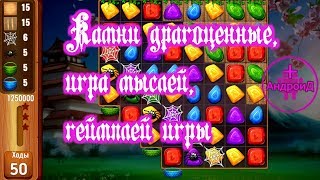 Камни драгоценные игра мыслей геймплей игры🔘🔵🔴 screenshot 1