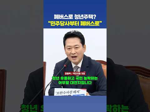 폐버스로 <strong>청년주택</strong>? “국민 농락하는 아무말 대잔치”