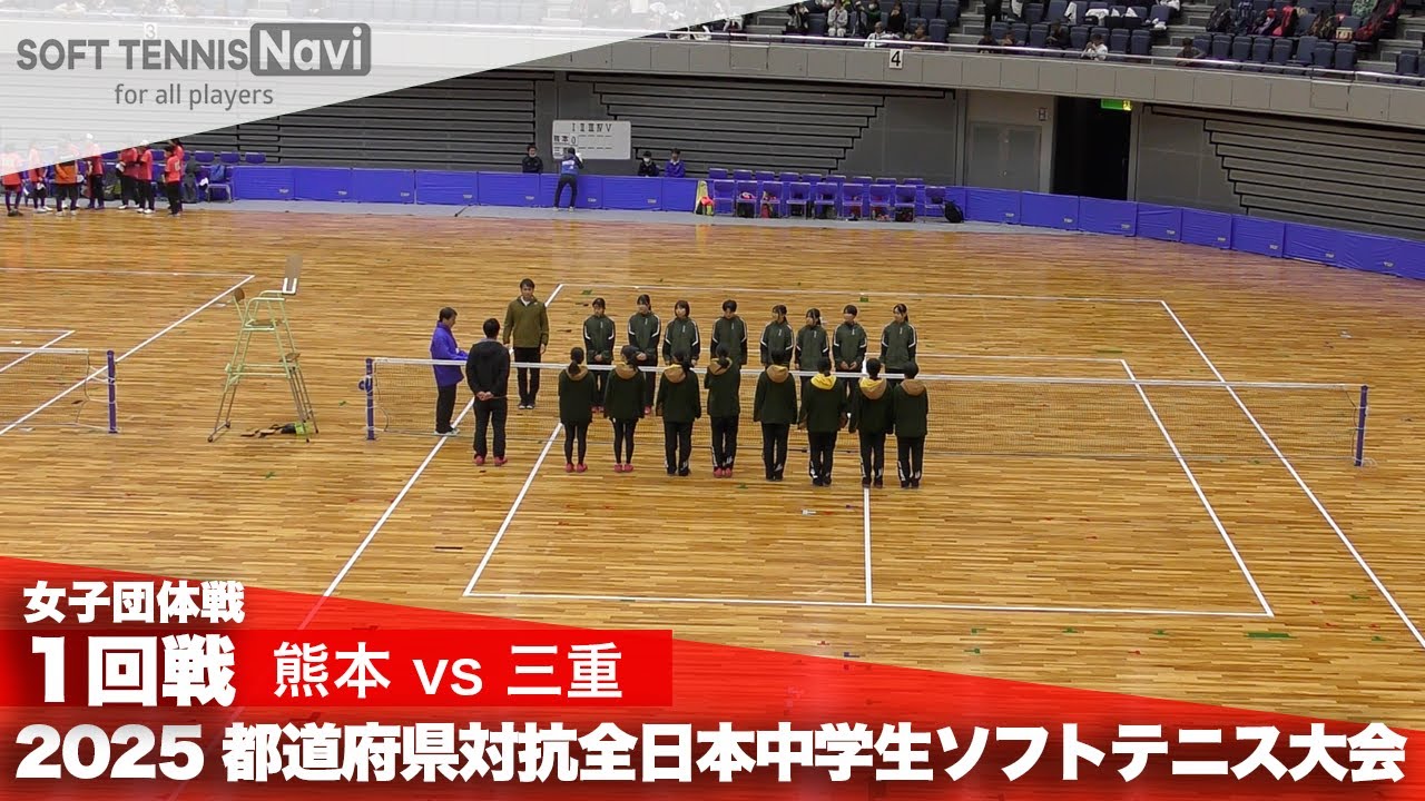 2025都道府県全中 女子団体/1回戦 熊本県vs三重県