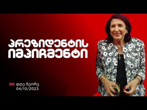 პრეზიდენტის იმპიჩმენტი-დღე 2 /წამოცდენებზე გადასული პრეზიდენტის მცველები/#სამნი \u0026 Co 04.10.2023
